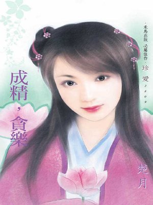 cover image of 成精，貪樂